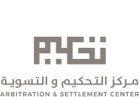 مركز التحكيم والتسوية