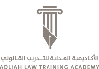 الأكاديمية العدلية للتدريب القانوني